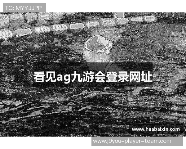 九游会ag登入-游戏体验的新界——九游会Ag平台的魅力阐述
